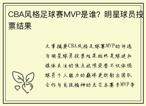CBA风格足球赛MVP是谁？明星球员投票结果
