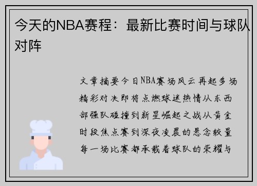 今天的NBA赛程：最新比赛时间与球队对阵