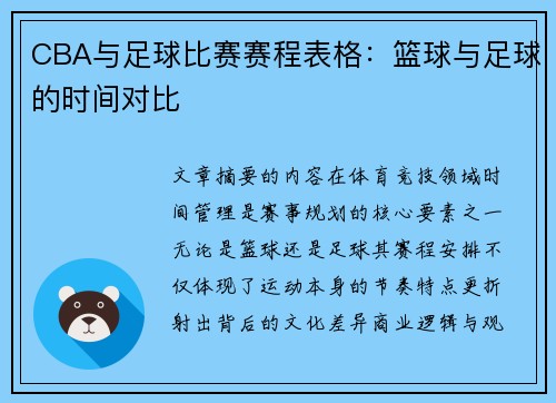 CBA与足球比赛赛程表格：篮球与足球的时间对比