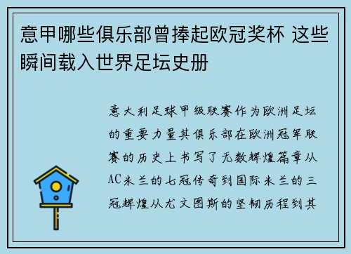 意甲哪些俱乐部曾捧起欧冠奖杯 这些瞬间载入世界足坛史册