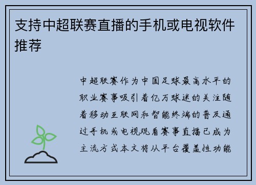 支持中超联赛直播的手机或电视软件推荐