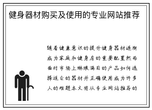 健身器材购买及使用的专业网站推荐