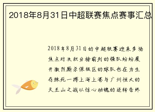 2018年8月31日中超联赛焦点赛事汇总