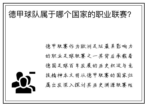德甲球队属于哪个国家的职业联赛？