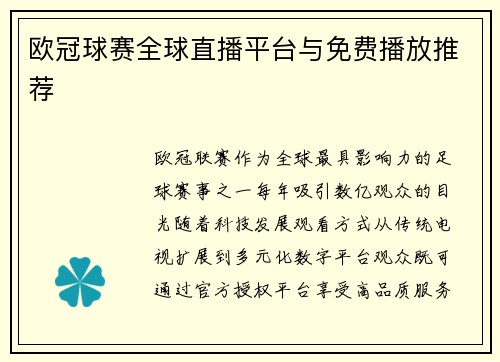 欧冠球赛全球直播平台与免费播放推荐