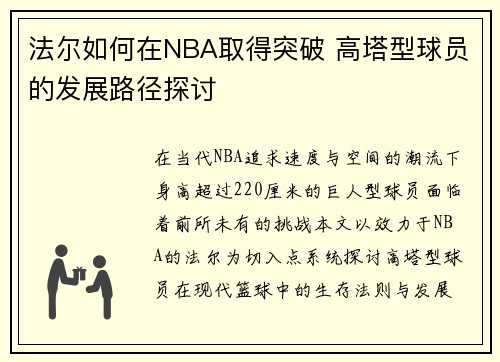 法尔如何在NBA取得突破 高塔型球员的发展路径探讨
