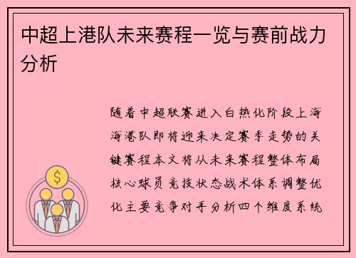 中超上港队未来赛程一览与赛前战力分析