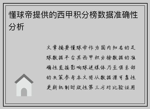 懂球帝提供的西甲积分榜数据准确性分析
