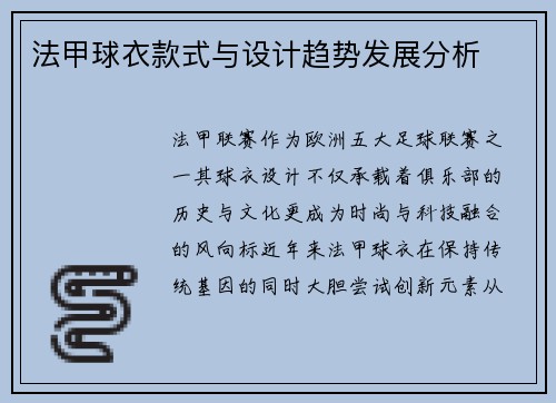 法甲球衣款式与设计趋势发展分析