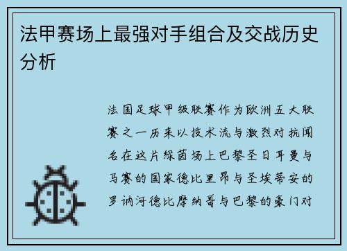 法甲赛场上最强对手组合及交战历史分析