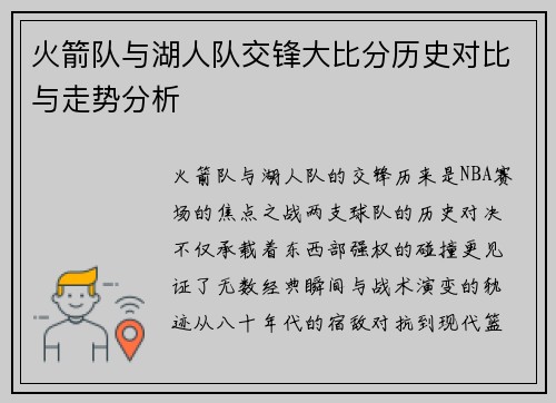 火箭队与湖人队交锋大比分历史对比与走势分析