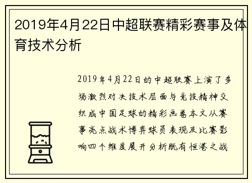 2019年4月22日中超联赛精彩赛事及体育技术分析