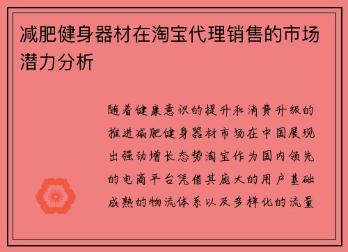减肥健身器材在淘宝代理销售的市场潜力分析