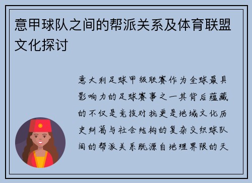 意甲球队之间的帮派关系及体育联盟文化探讨