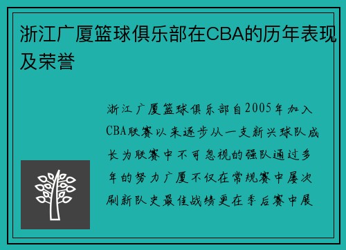 浙江广厦篮球俱乐部在CBA的历年表现及荣誉