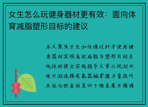 女生怎么玩健身器材更有效：面向体育减脂塑形目标的建议