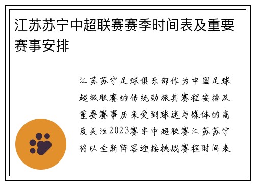 江苏苏宁中超联赛赛季时间表及重要赛事安排