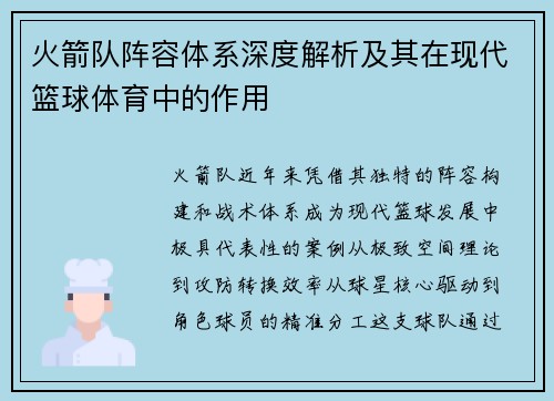 火箭队阵容体系深度解析及其在现代篮球体育中的作用