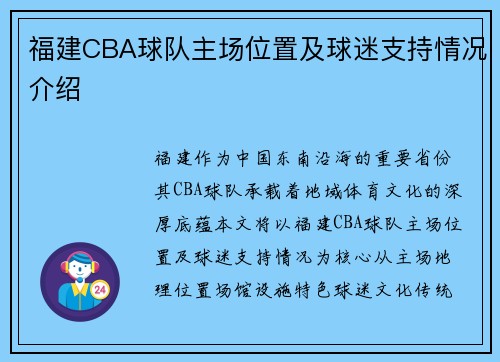 福建CBA球队主场位置及球迷支持情况介绍