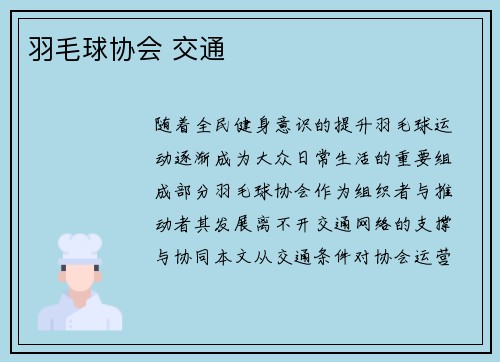 羽毛球协会 交通