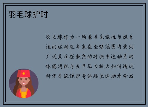 羽毛球护时