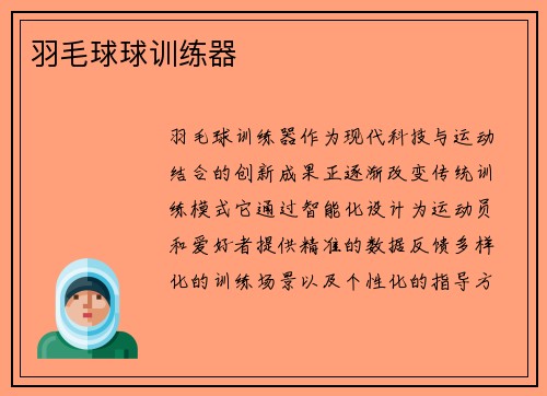 羽毛球球训练器