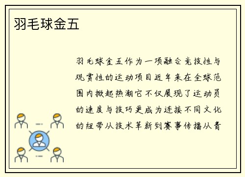羽毛球金五