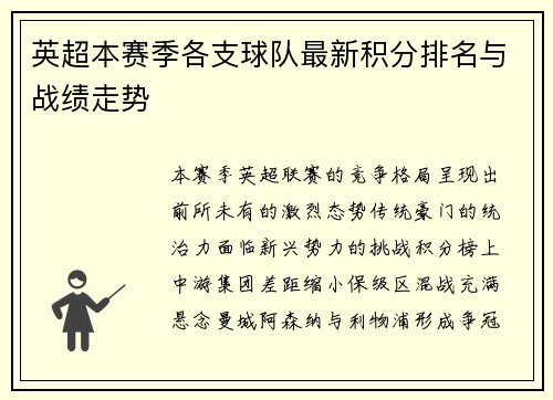 英超本赛季各支球队最新积分排名与战绩走势
