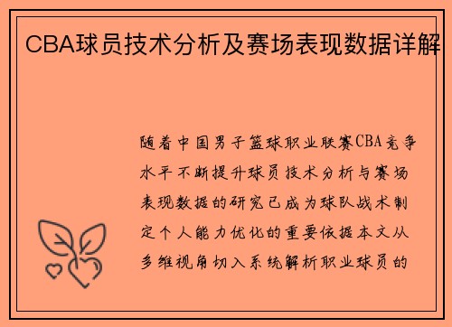 CBA球员技术分析及赛场表现数据详解