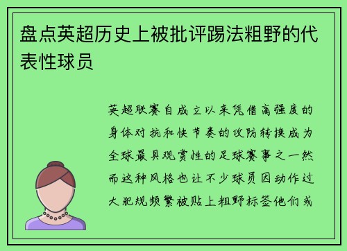 盘点英超历史上被批评踢法粗野的代表性球员