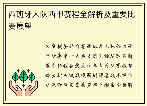 西班牙人队西甲赛程全解析及重要比赛展望