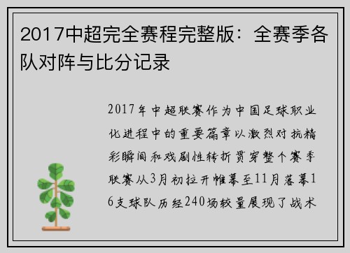 2017中超完全赛程完整版：全赛季各队对阵与比分记录