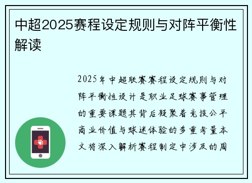 中超2025赛程设定规则与对阵平衡性解读