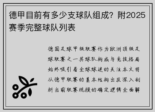德甲目前有多少支球队组成？附2025赛季完整球队列表