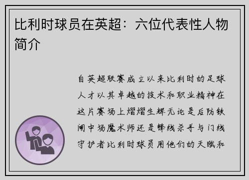 比利时球员在英超：六位代表性人物简介