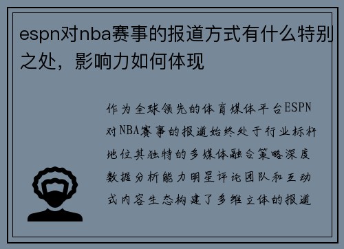 espn对nba赛事的报道方式有什么特别之处，影响力如何体现