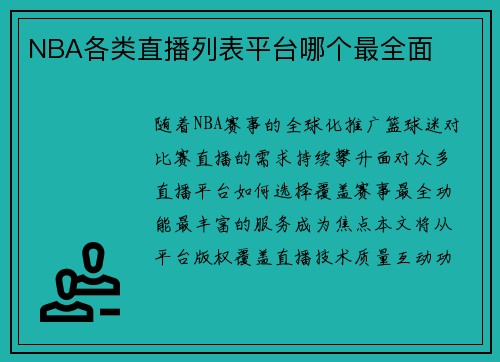 NBA各类直播列表平台哪个最全面