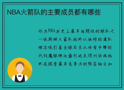 NBA火箭队的主要成员都有哪些