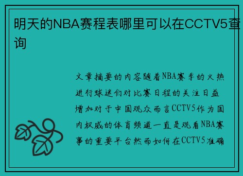 明天的NBA赛程表哪里可以在CCTV5查询