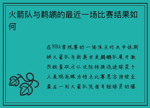 火箭队与鹈鹕的最近一场比赛结果如何