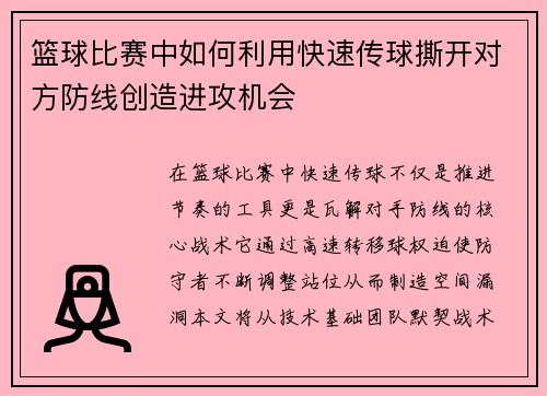 篮球比赛中如何利用快速传球撕开对方防线创造进攻机会