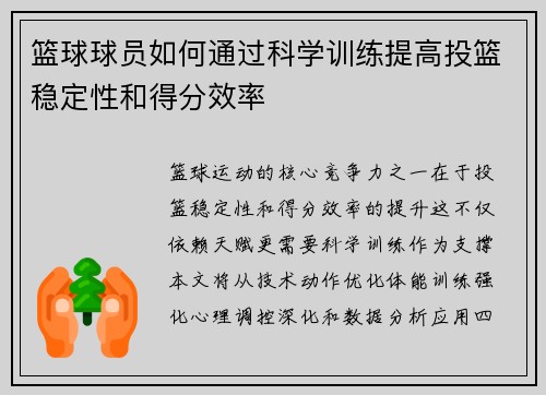篮球球员如何通过科学训练提高投篮稳定性和得分效率