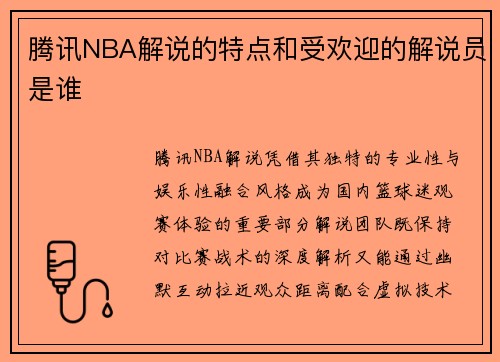 腾讯NBA解说的特点和受欢迎的解说员是谁