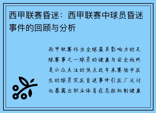 西甲联赛昏迷：西甲联赛中球员昏迷事件的回顾与分析